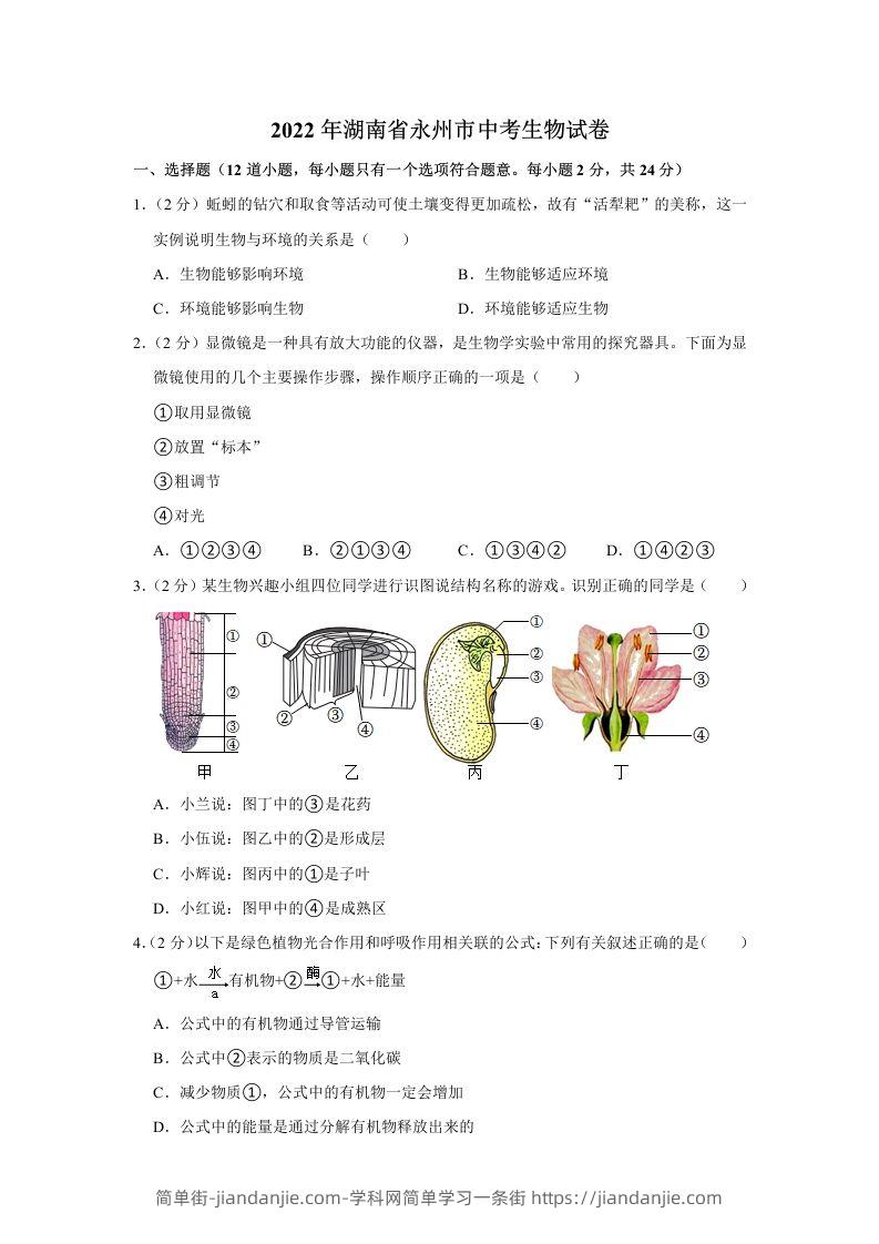 2022年湖南省永州市初中学业水平考试生物试题-简单街-jiandanjie.com