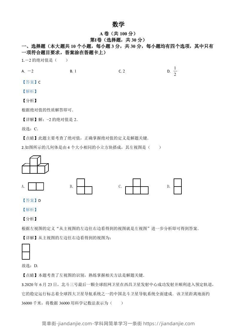 图片[1]-四川省成都市2020年中考数学试题（含答案）(1)-简单街-jiandanjie.com