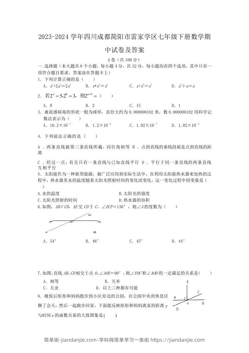 2023-2024学年四川成都简阳市雷家学区七年级下册数学期中试卷及答案(Word版)-简单街-jiandanjie.com