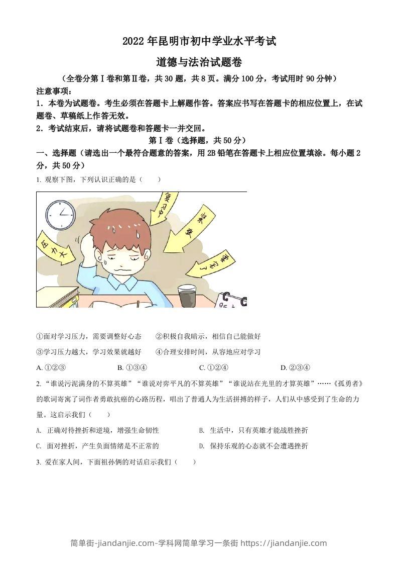 2022年云南省昆明市中考道德与法治真题（空白卷）-简单街-jiandanjie.com