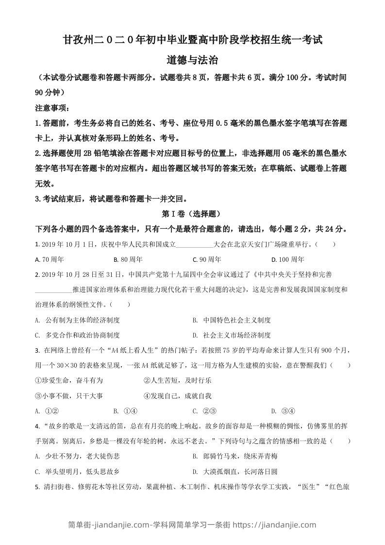 四川省甘孜州2020年中考道德与法治试题（空白卷）-简单街-jiandanjie.com