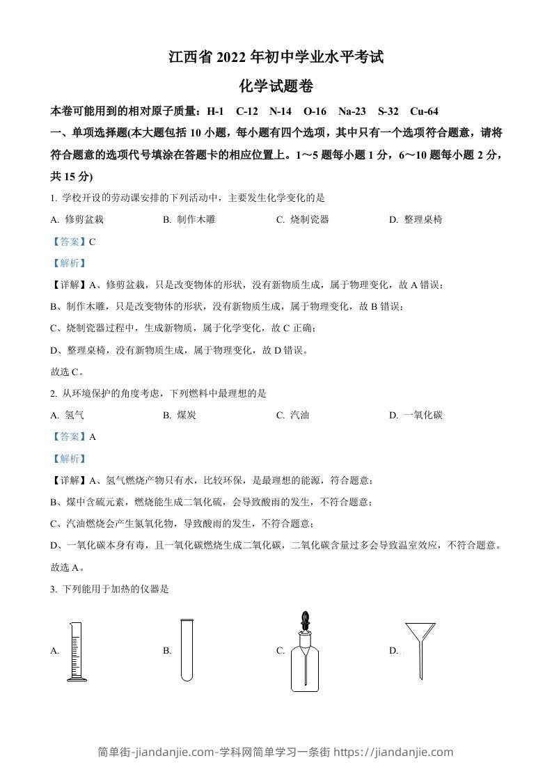 2022年江西省中考化学真题（含答案）-简单街-jiandanjie.com