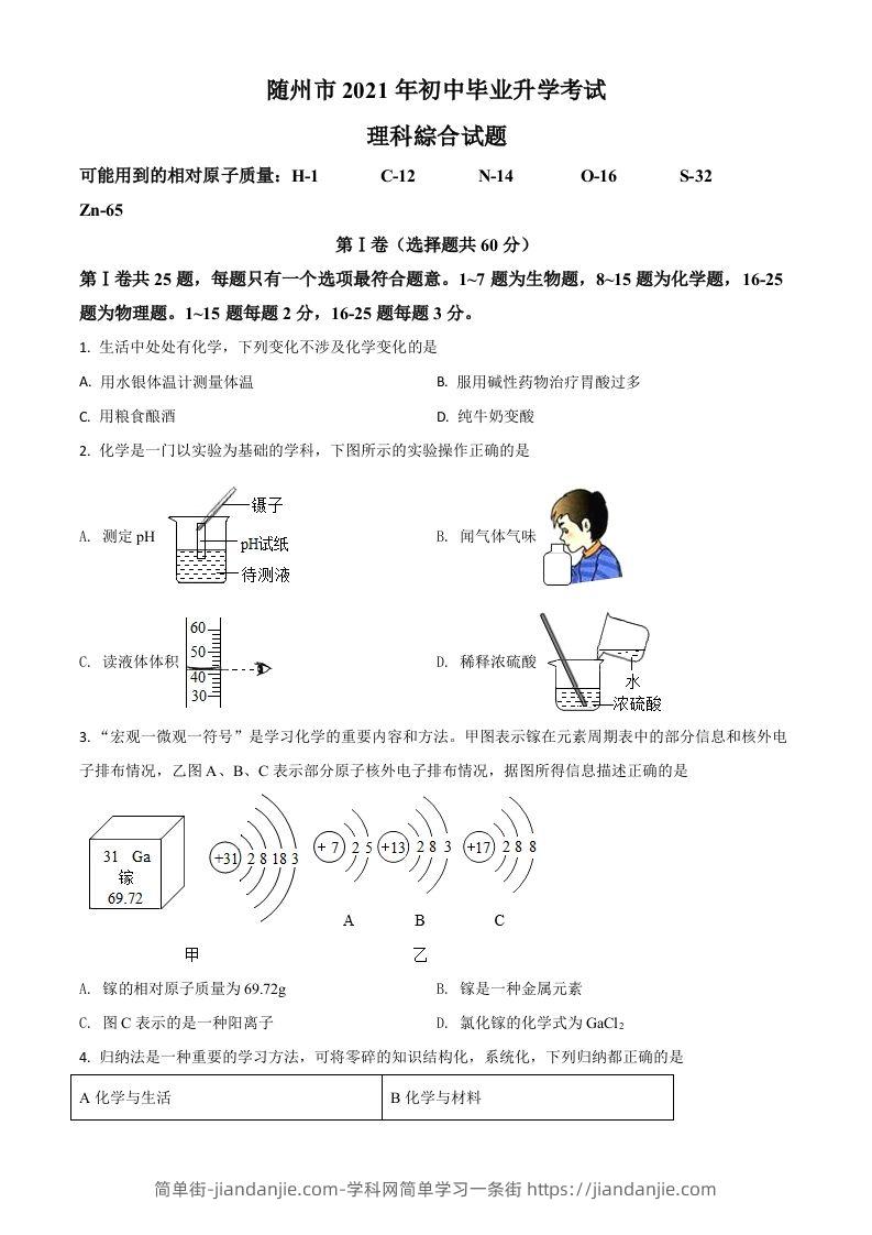 湖北省随州市2021年中考化学试题（空白卷）-简单街-jiandanjie.com