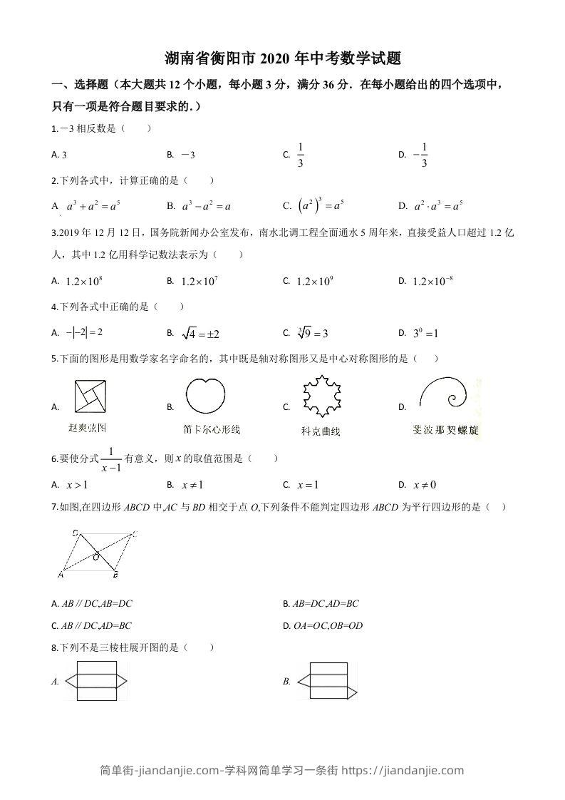 湖南省衡阳市2020年中考数学试题（空白卷）-简单街-jiandanjie.com