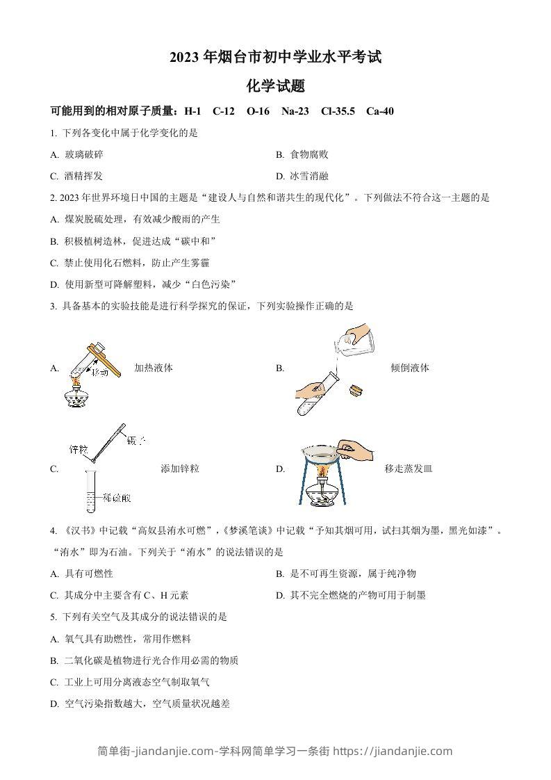2023年山东省烟台市中考化学真题（空白卷）-简单街-jiandanjie.com