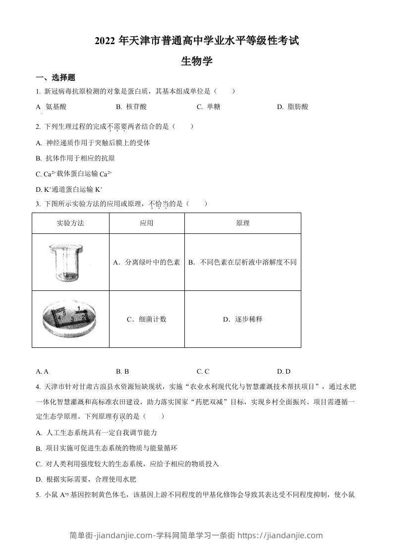 2022年高考生物试卷（天津）（含答案）-简单街-jiandanjie.com