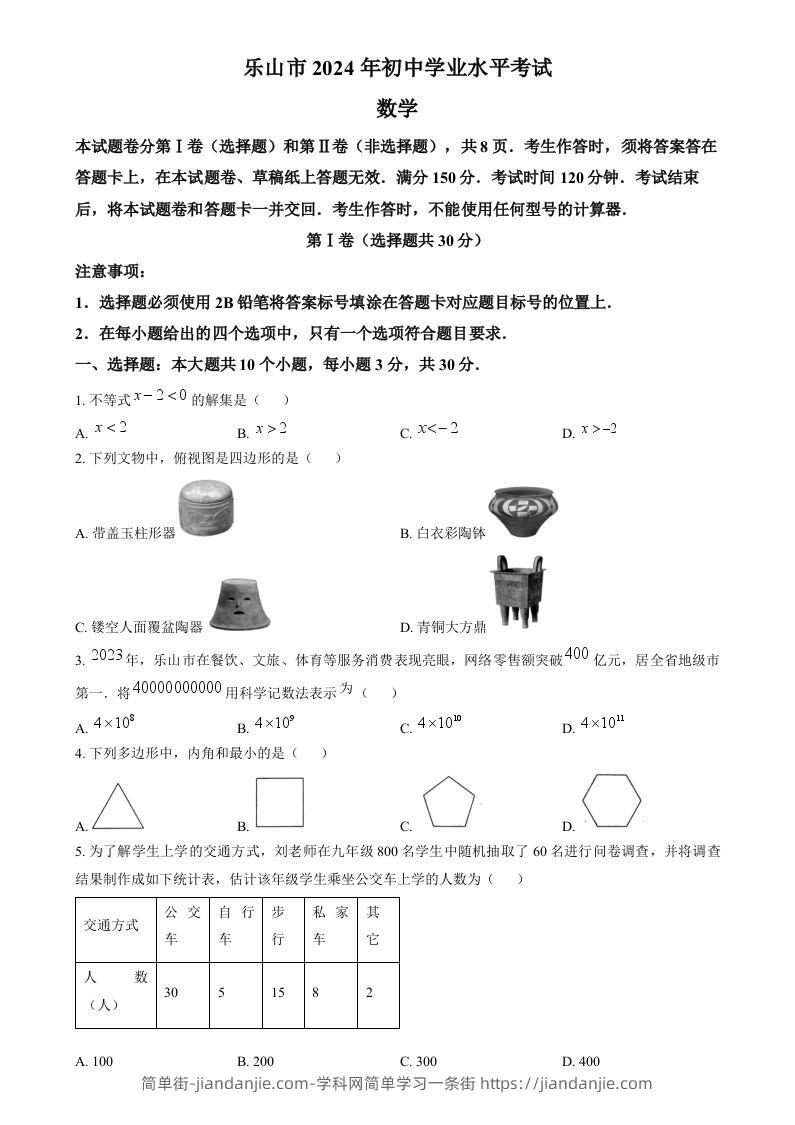 2024年四川省乐山市中考数学试题（空白卷）-简单街-jiandanjie.com