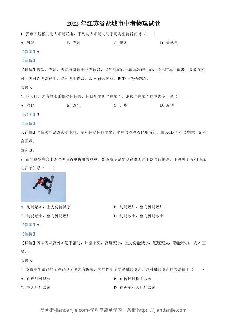 2022年江苏省盐城市中考物理真题（含答案）-简单街-jiandanjie.com