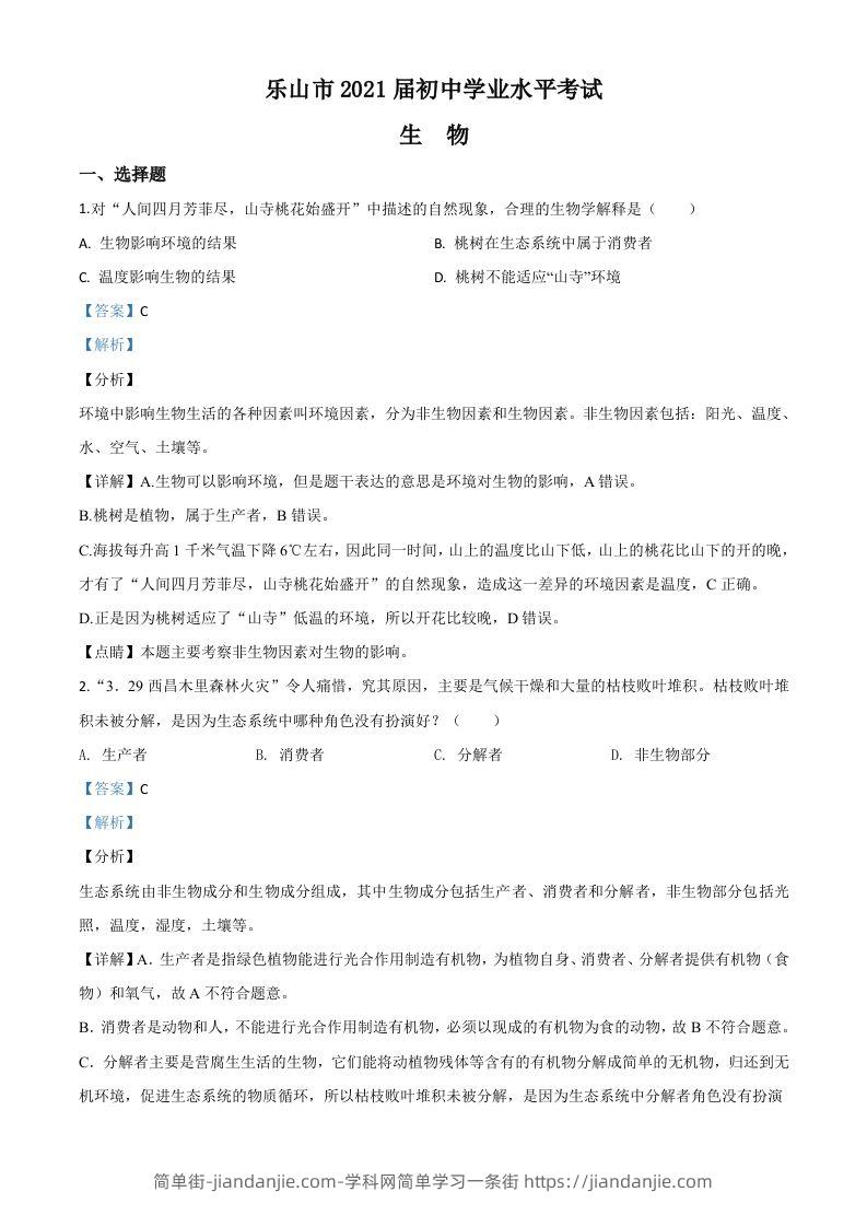 四川乐山市2020年中考生物试题（含答案）-简单街-jiandanjie.com