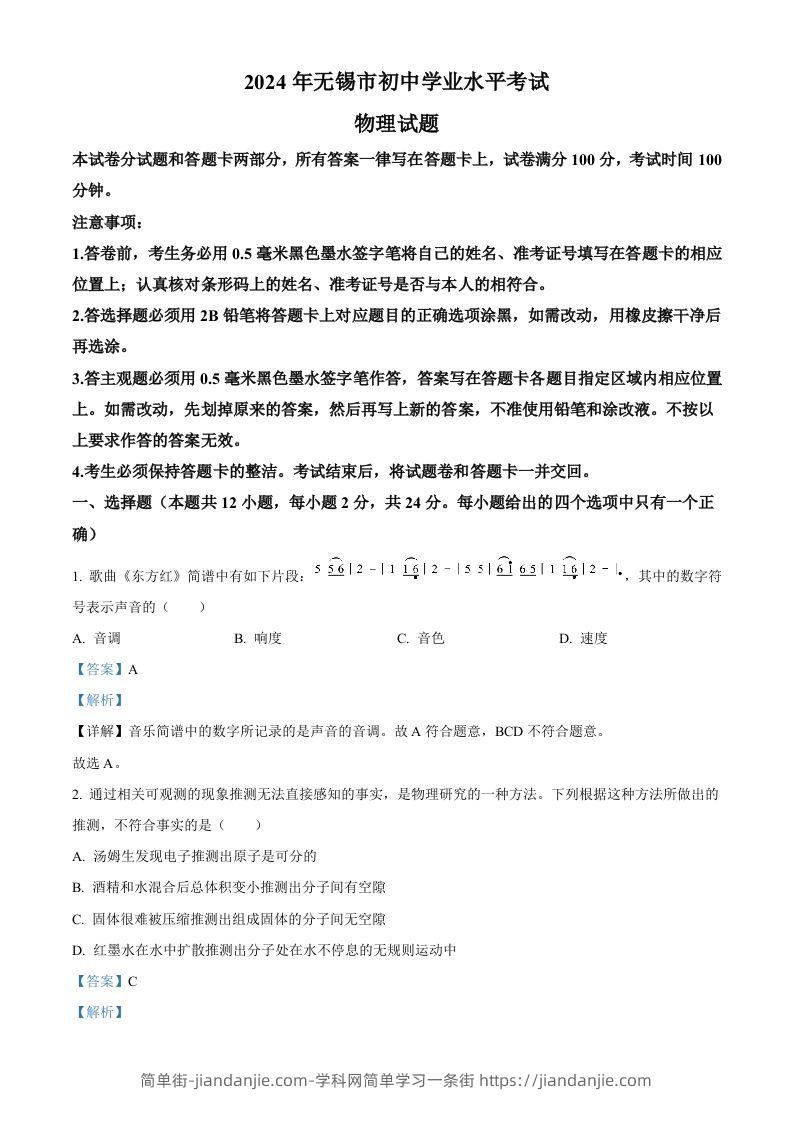 2024年江苏省无锡市中考物理试题（含答案）-简单街-jiandanjie.com