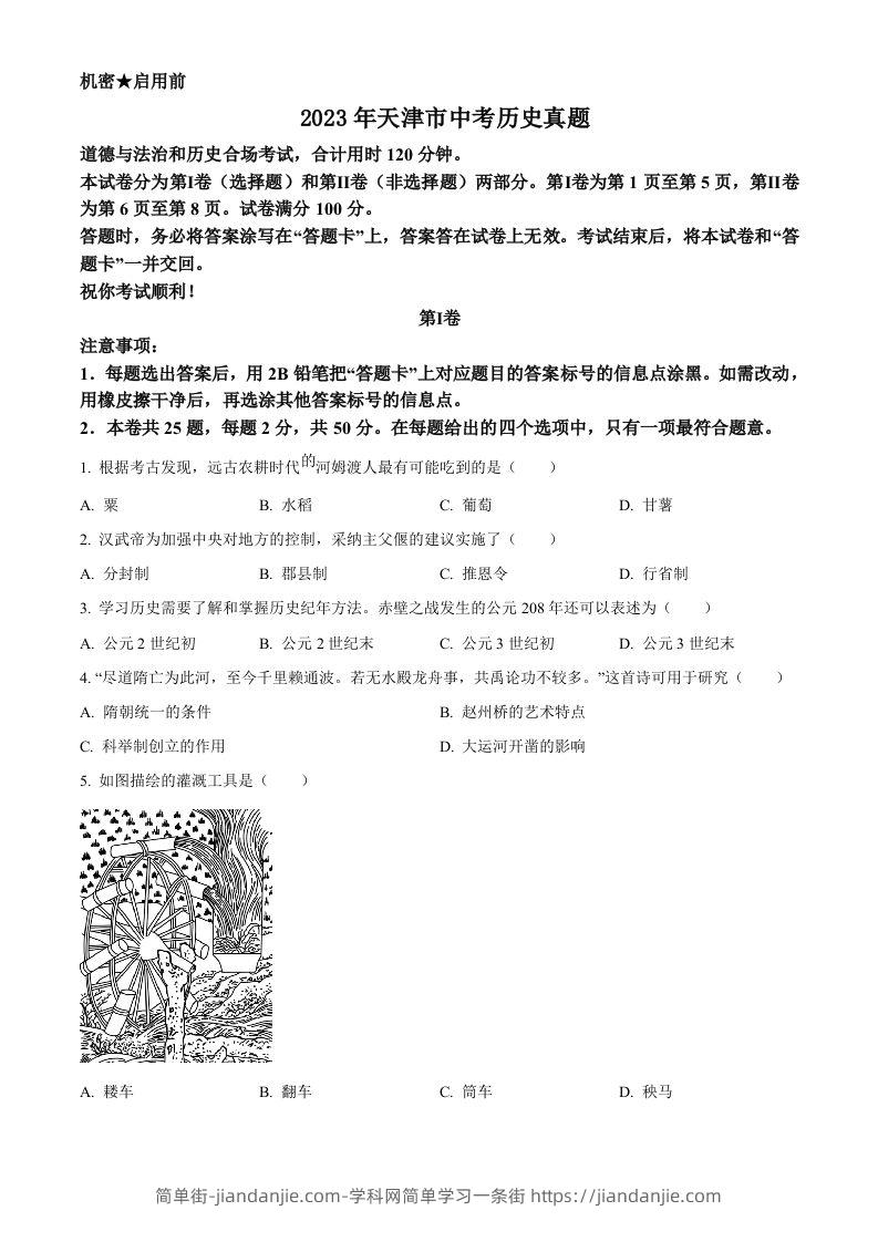 2023年天津市中考历史真题（空白卷）-简单街-jiandanjie.com