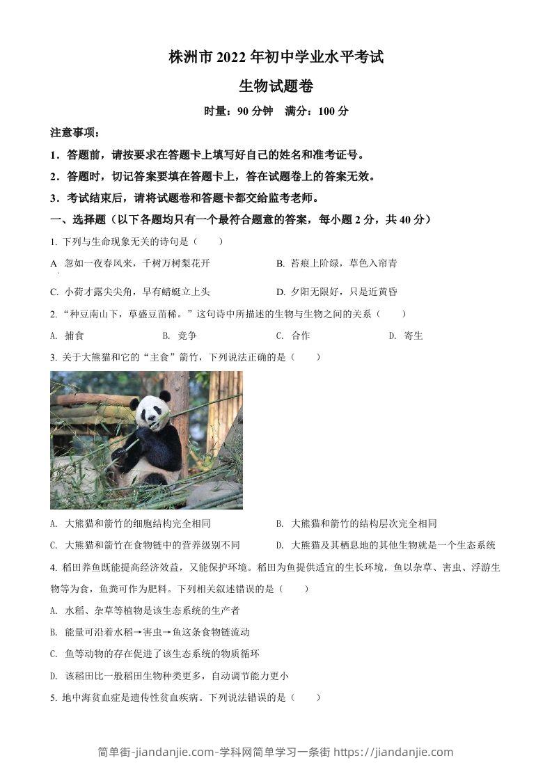 2022年湖南省株洲市中考生物真题（空白卷）-简单街-jiandanjie.com