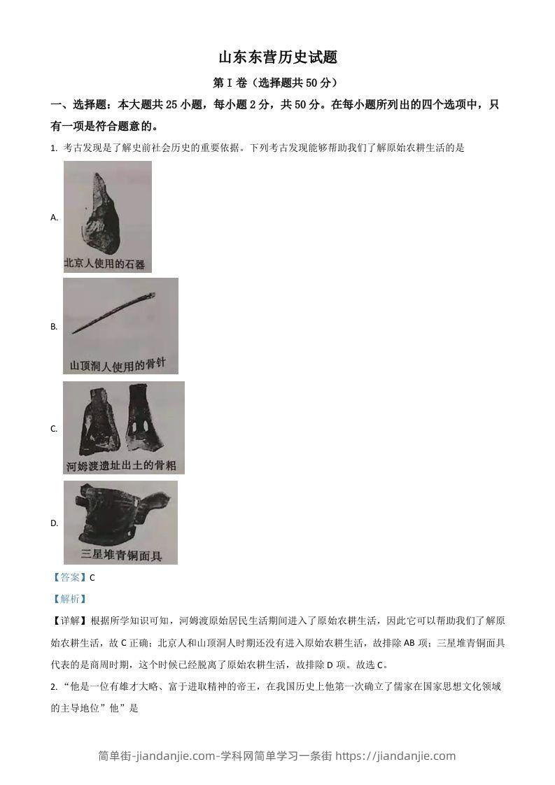 山东省东营市2021年中考历史试题（含答案）-简单街-jiandanjie.com