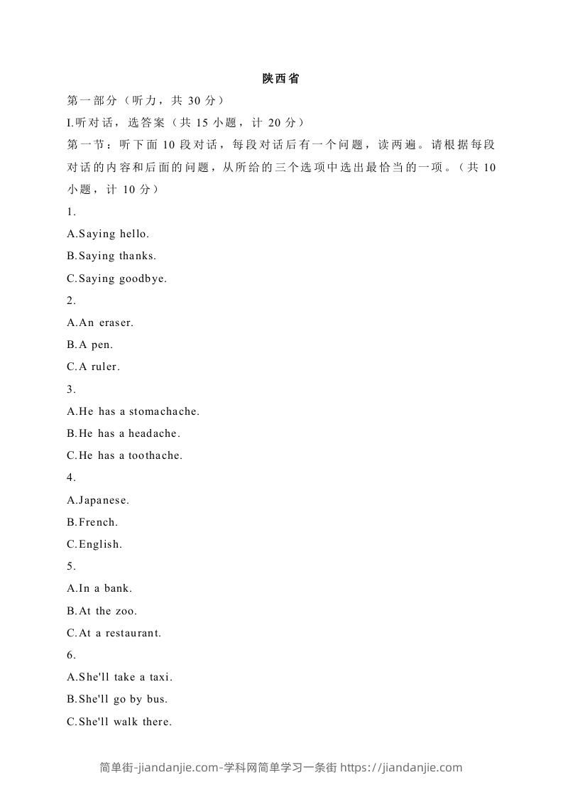04陕西省-2020年各地中考英语听力真题合集-简单街-jiandanjie.com