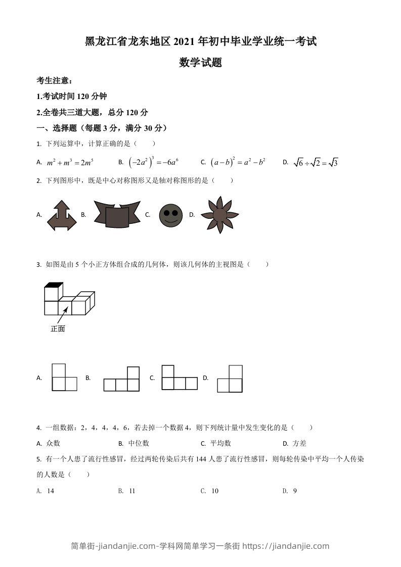 黑龙江省龙东地区2021年中考数学真题（空白卷）-简单街-jiandanjie.com