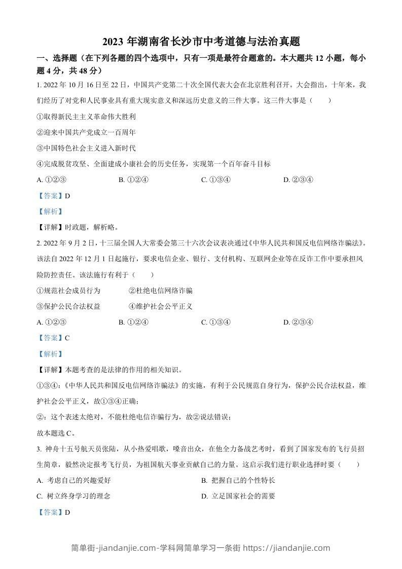 2023年湖南省长沙市中考道德与法治真题（含答案）-简单街-jiandanjie.com