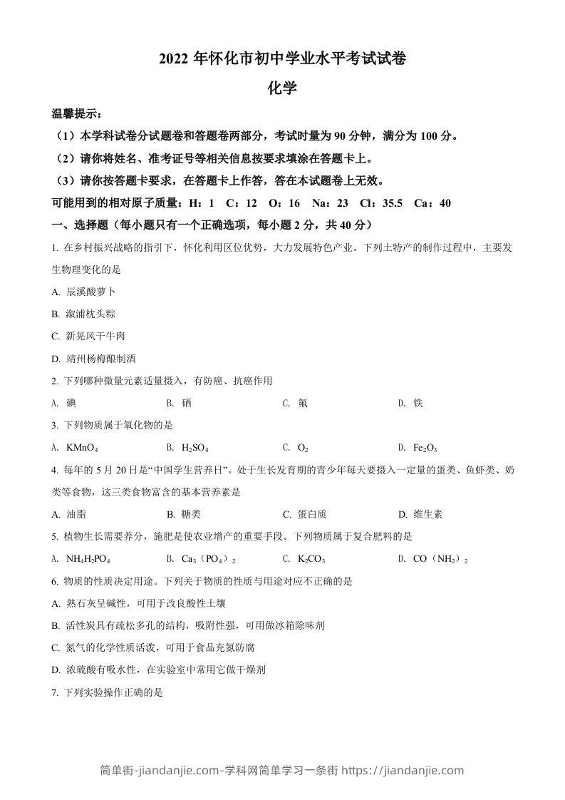 2022年湖南省怀化市中考化学真题（空白卷）-简单街-jiandanjie.com
