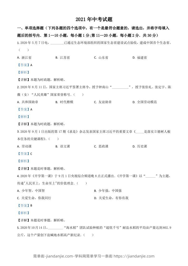 黑龙江省龙东地区2021年中考道德与法治真题（含答案）-简单街-jiandanjie.com