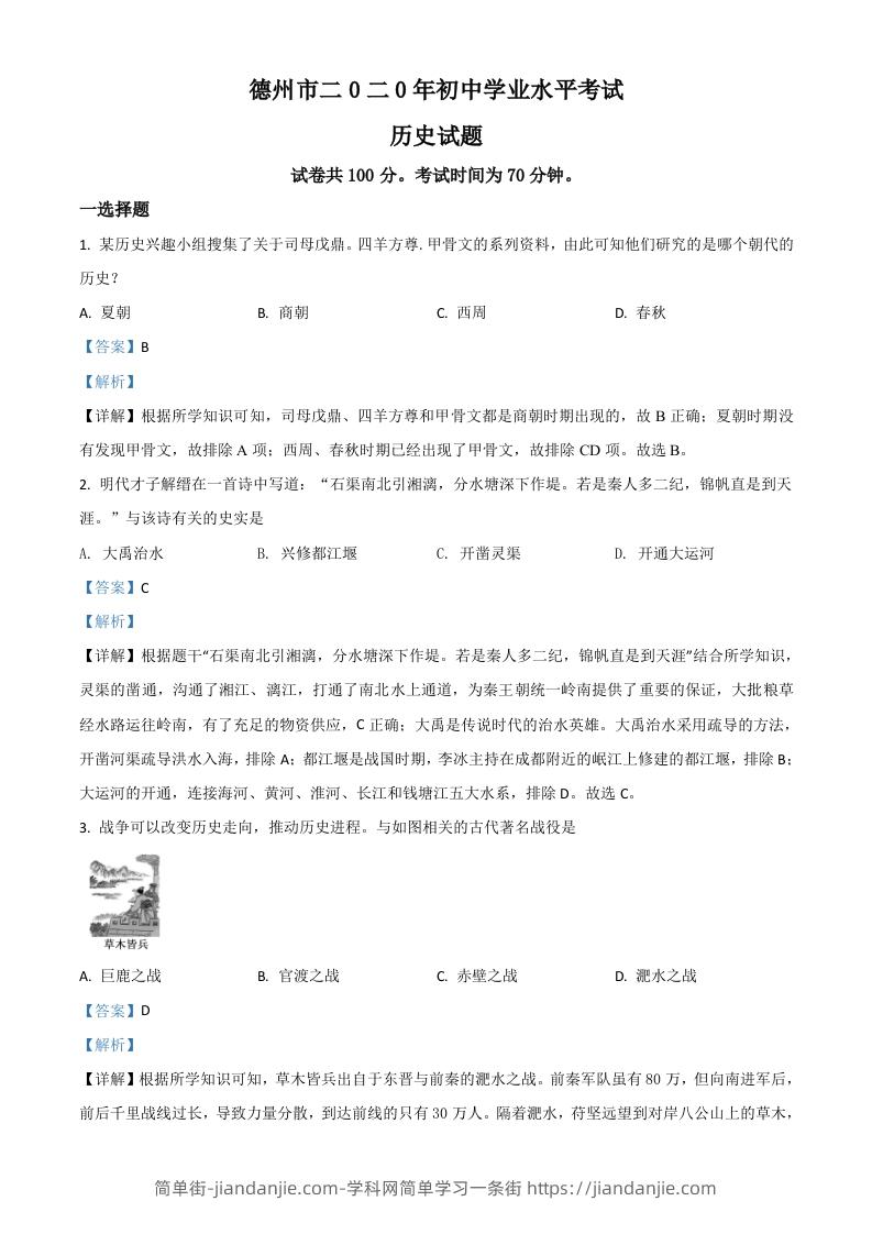 山东省德州市2020年中考历史试题（含答案）-简单街-jiandanjie.com