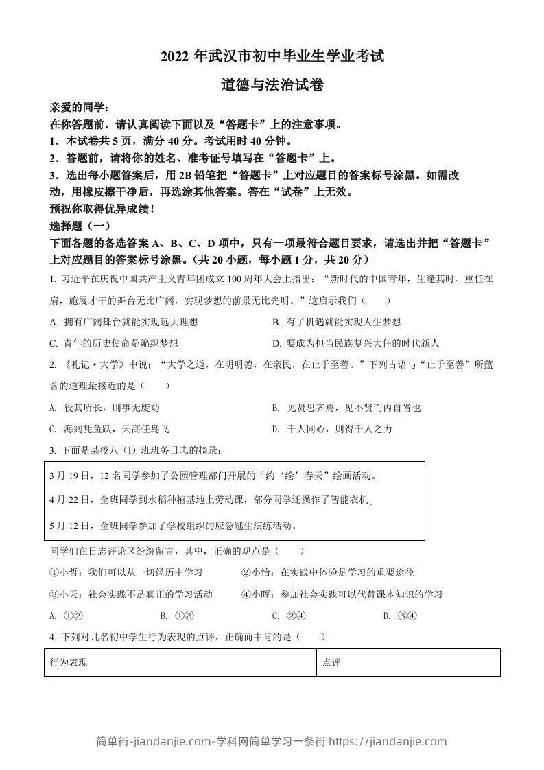 2022年湖北省武汉市中考道德与法治真题（空白卷）-简单街-jiandanjie.com