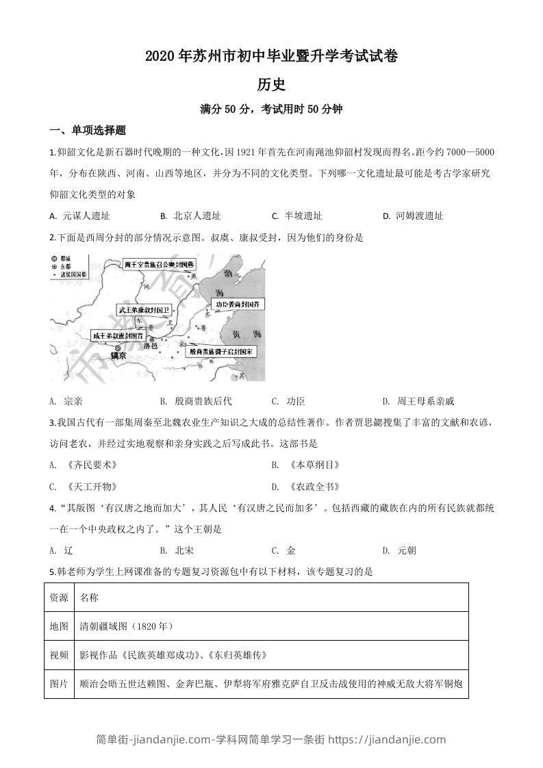 江苏省苏州市2020年中考历史试题（空白卷）-简单街-jiandanjie.com