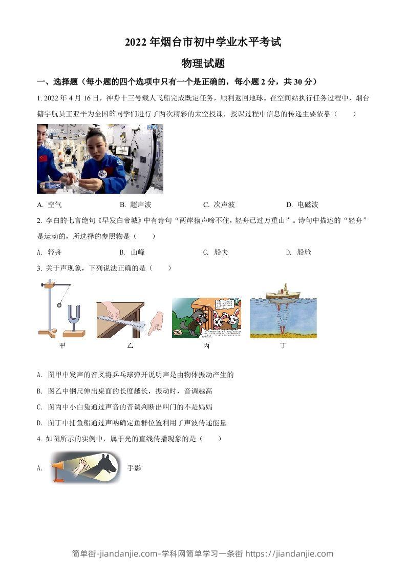 2022年山东省烟台市中考物理试题（空白卷）-简单街-jiandanjie.com