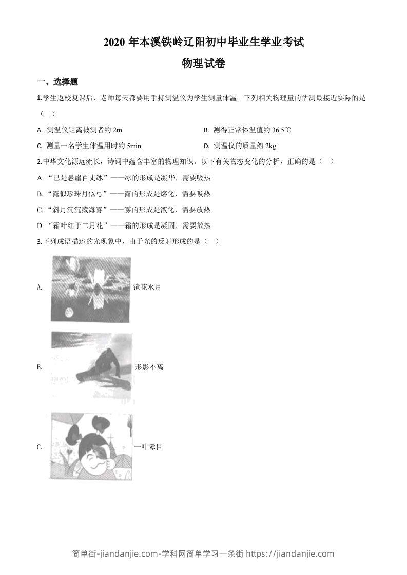 2020年辽宁省本溪市、铁岭市、辽阳市中考物理试题（空白卷）-简单街-jiandanjie.com