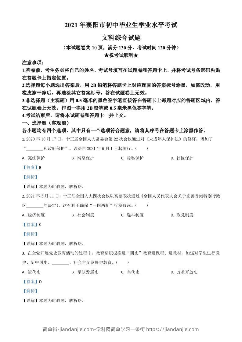 湖北省襄阳市2021年中考道德与法治真题（含答案）-简单街-jiandanjie.com