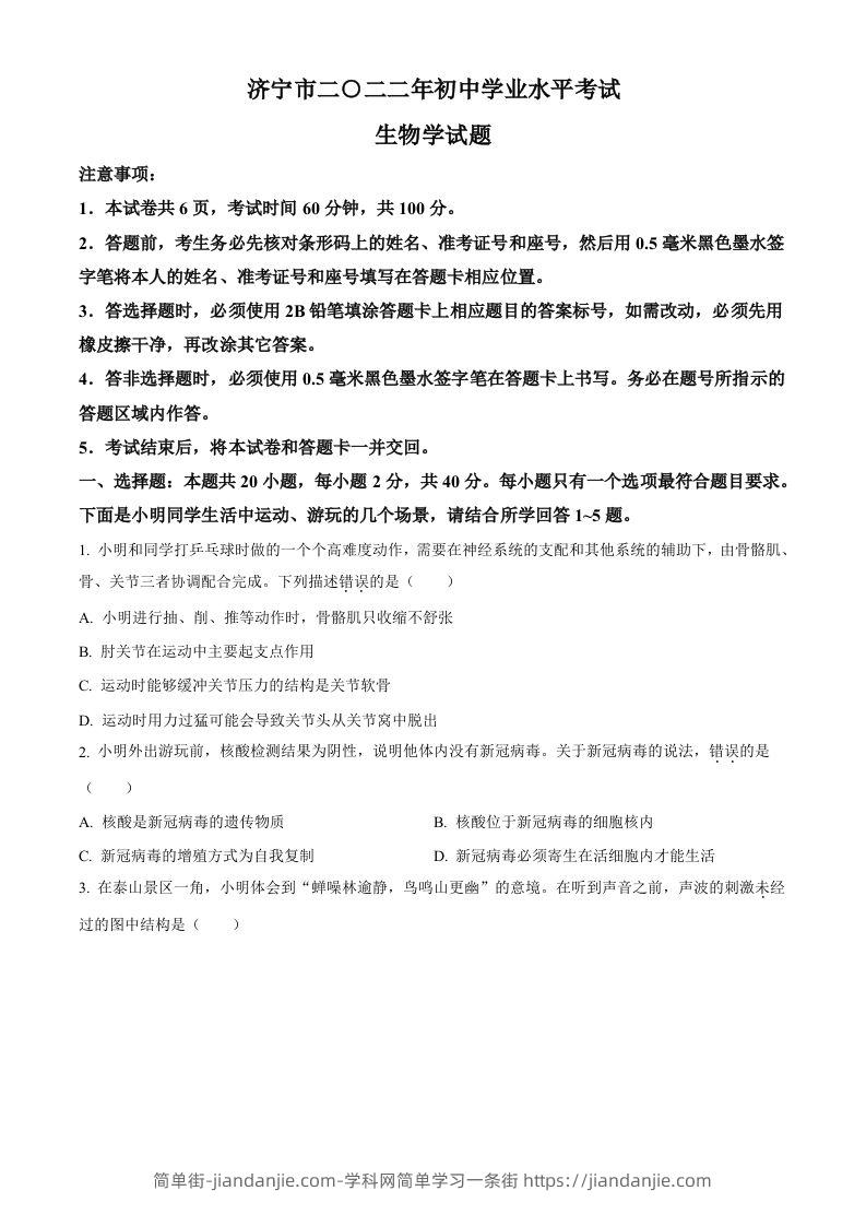 2022年山东省济宁市学业水平测试生物试题（空白卷）-简单街-jiandanjie.com