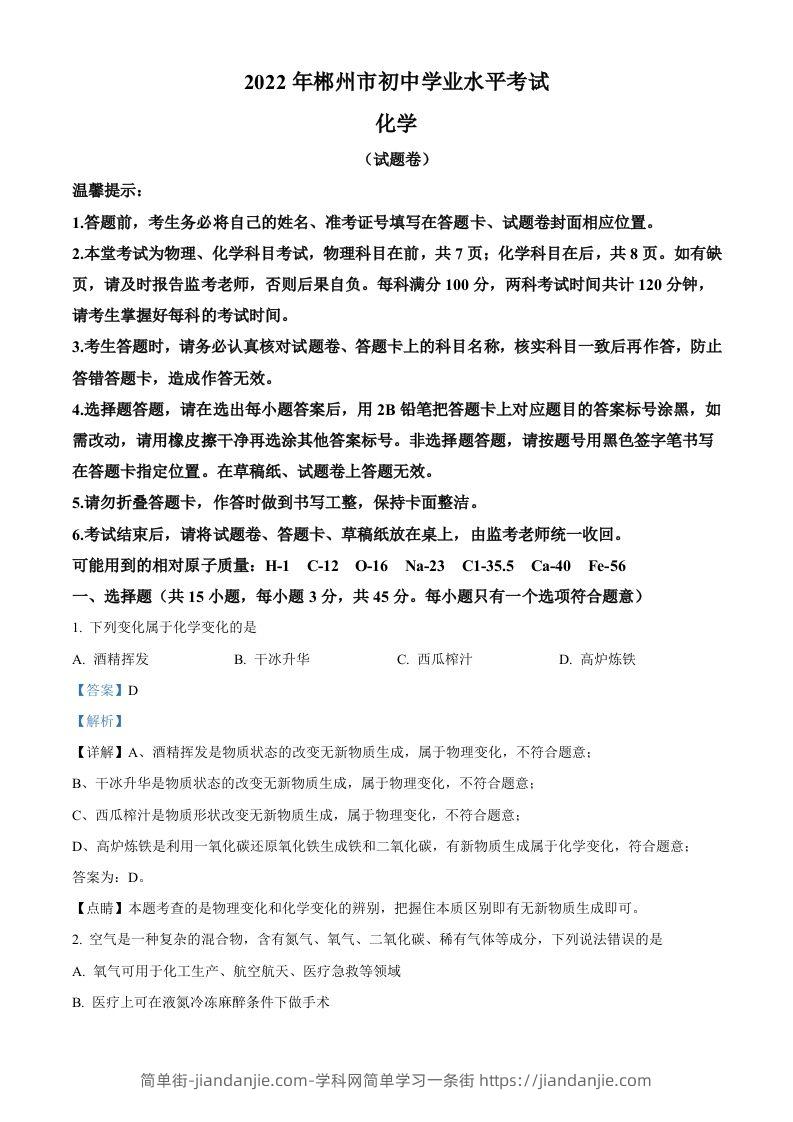 2022年湖南省郴州市中考化学真题（含答案）-简单街-jiandanjie.com