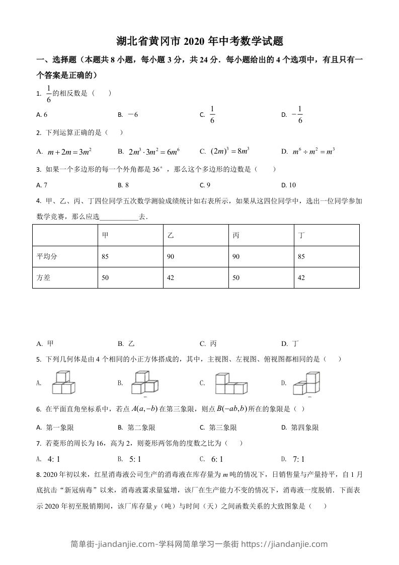 湖北省黄冈市2020年中考数学试题（空白卷）-简单街-jiandanjie.com