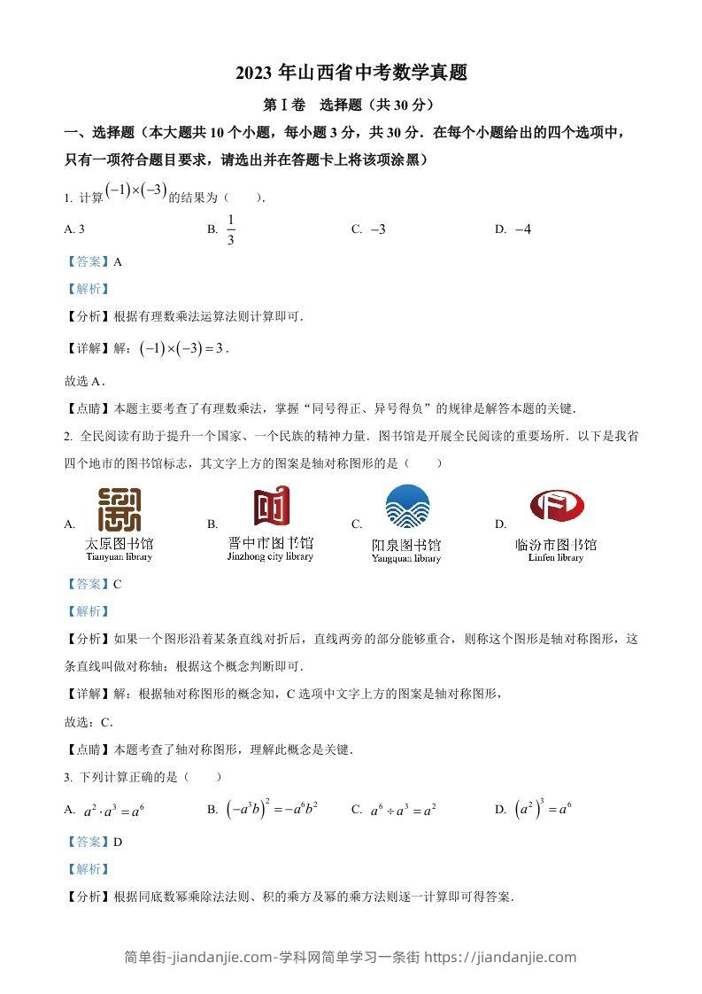 2023年山西省中考数学真题（含答案）-简单街-jiandanjie.com