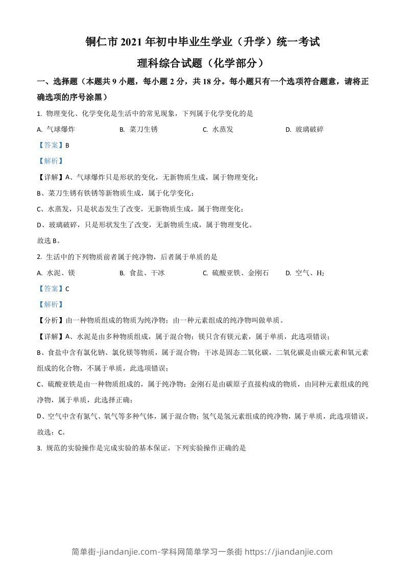 贵州省铜仁市2021年中考化学试题（含答案）-简单街-jiandanjie.com