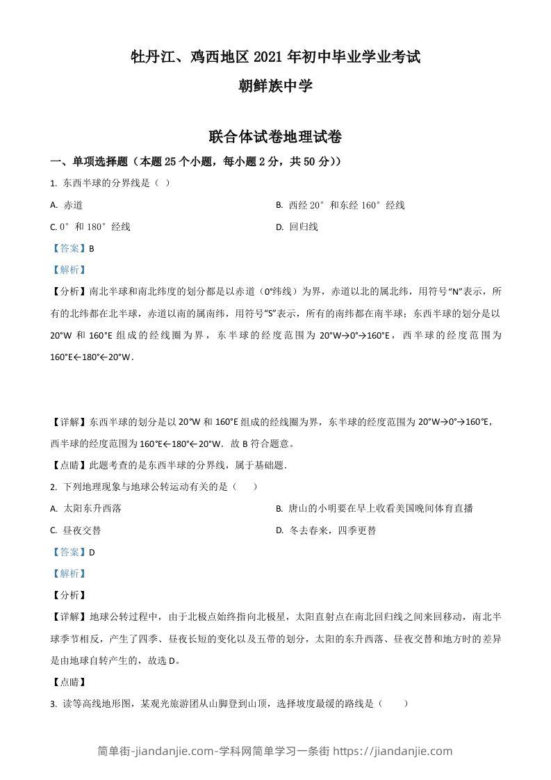 黑龙江省牡丹江、鸡西地区朝鲜族学校2021年中考地理真题（含答案）-简单街-jiandanjie.com