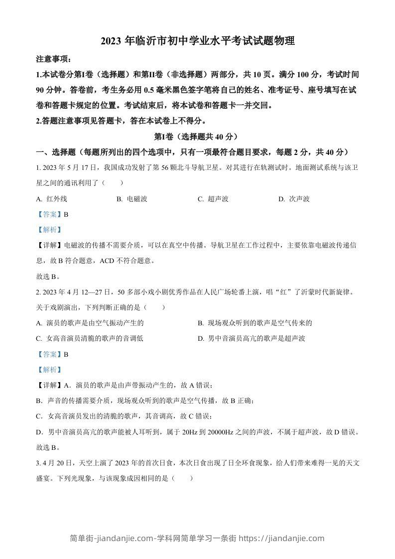 2023年山东省临沂市中考物理试题（含答案）-简单街-jiandanjie.com