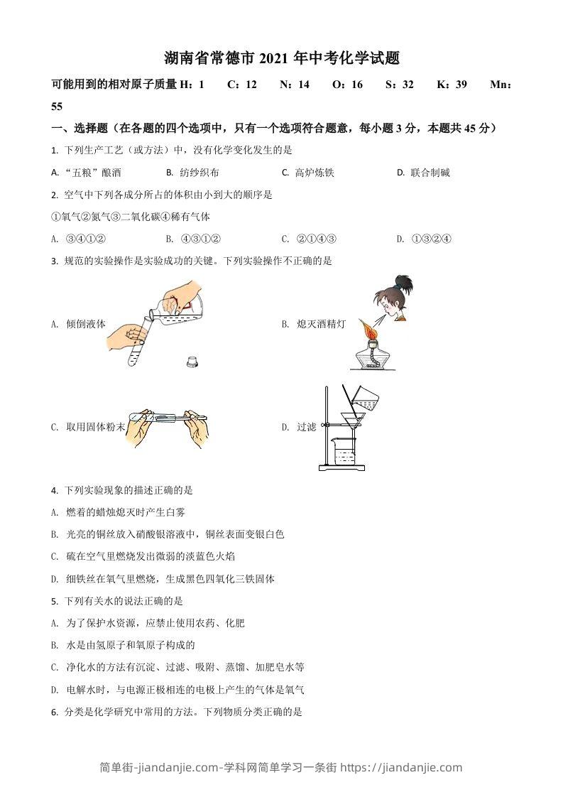 湖南省常德市2021年中考化学试题（空白卷）-简单街-jiandanjie.com