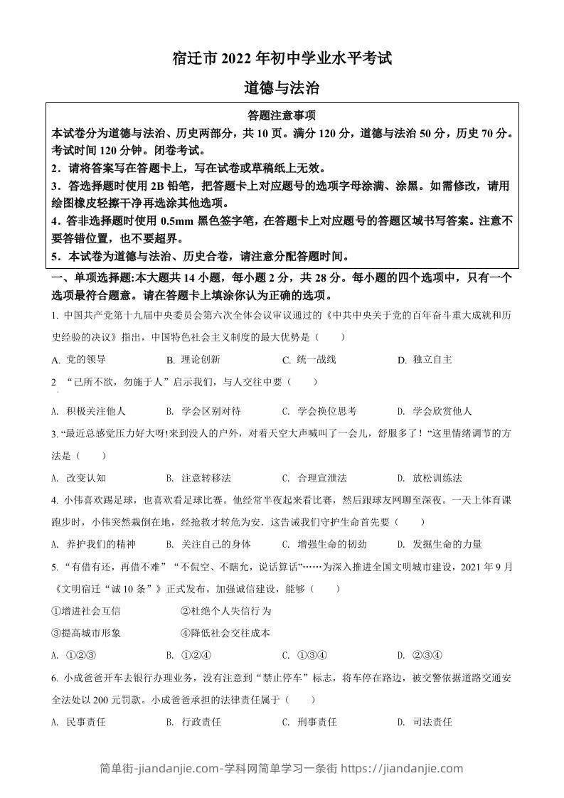 2022年江苏省宿迁市中考道德与法治真题（空白卷）-简单街-jiandanjie.com