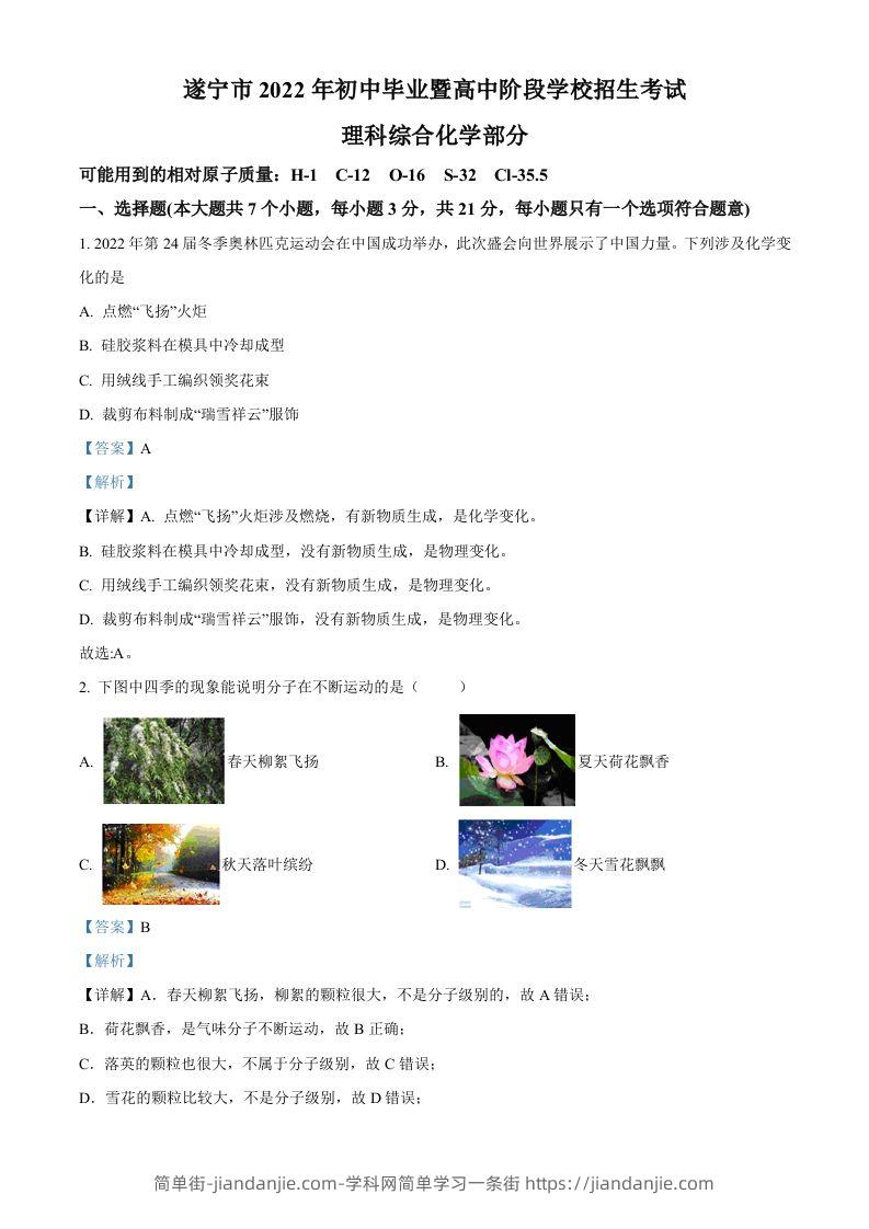 2022年四川省遂宁市中考化学真题（含答案）-简单街-jiandanjie.com