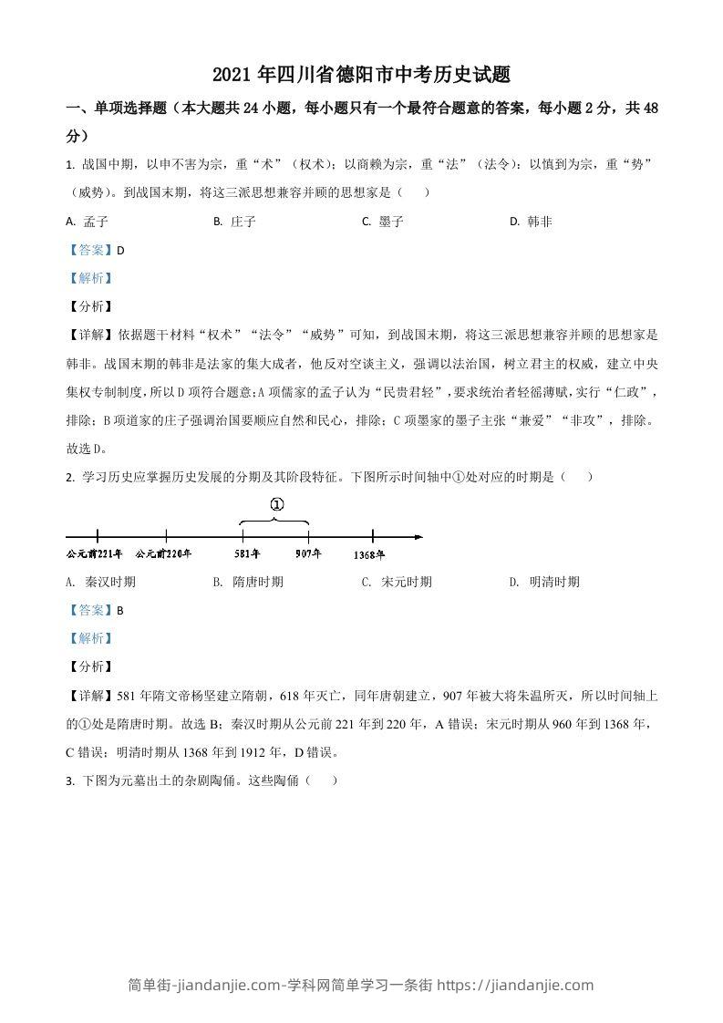 四川省德阳市2021年中考历史试题（含答案）-简单街-jiandanjie.com