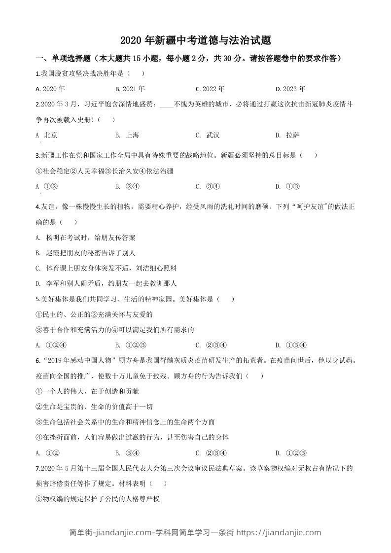 2020年新疆自治区中考道德与法治试题（空白卷）-简单街-jiandanjie.com