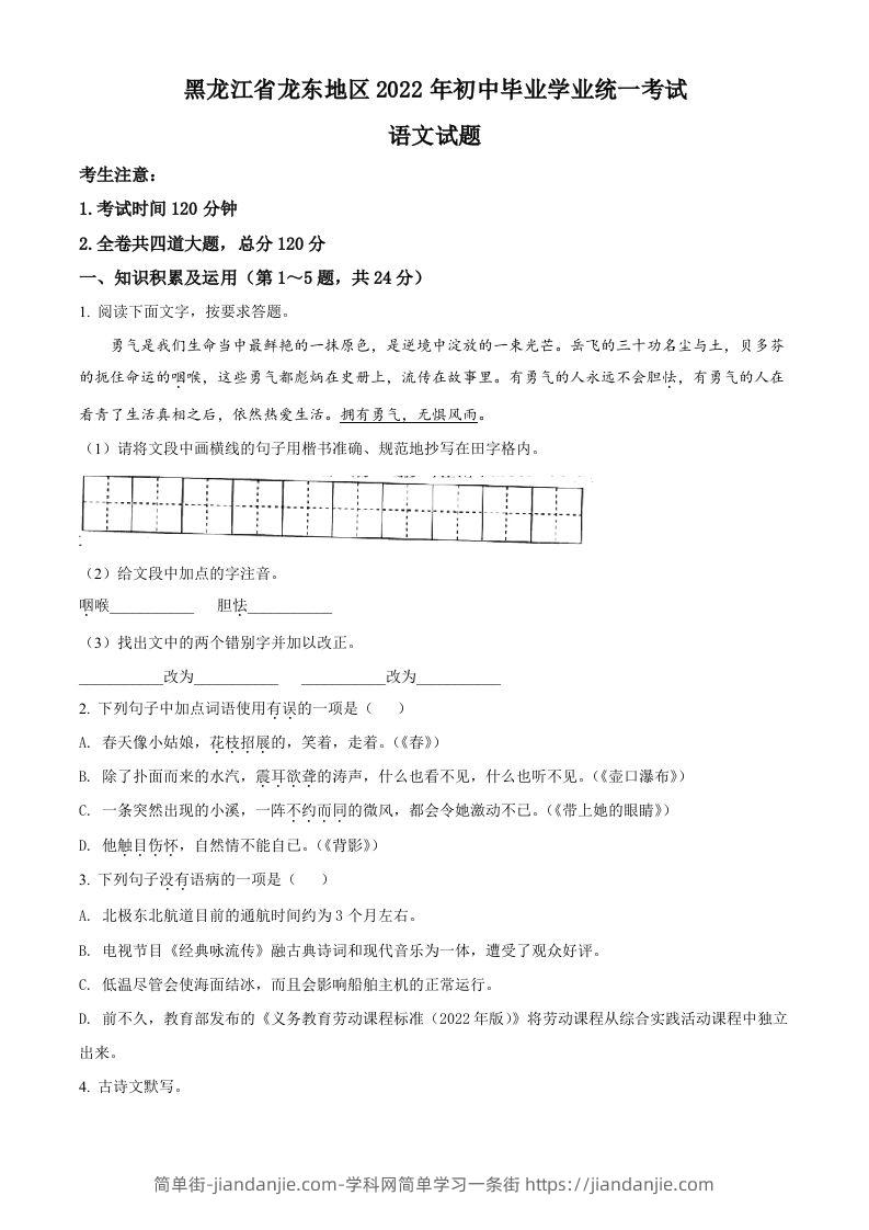 2022年黑龙江省龙东地区中考语文真题（空白卷）-简单街-jiandanjie.com