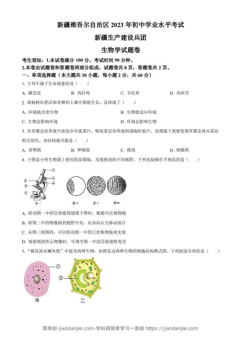 图片[1]-2023年新疆维吾尔自治区新疆生产建设兵团中考生物真题（空白卷）(1)-简单街-jiandanjie.com