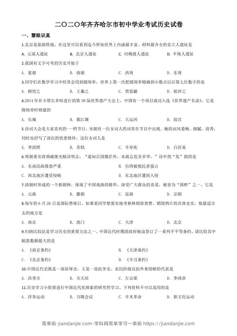 黑龙江省齐齐哈尔市2020年中考历史试题（空白卷）-简单街-jiandanjie.com