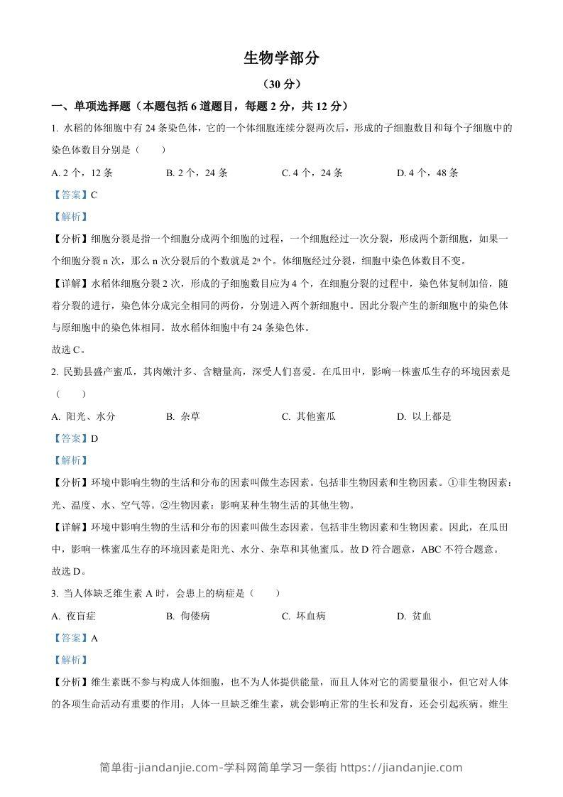 2023年甘肃省武威市、嘉峪关市、临夏州中考生物真题（含答案）-简单街-jiandanjie.com