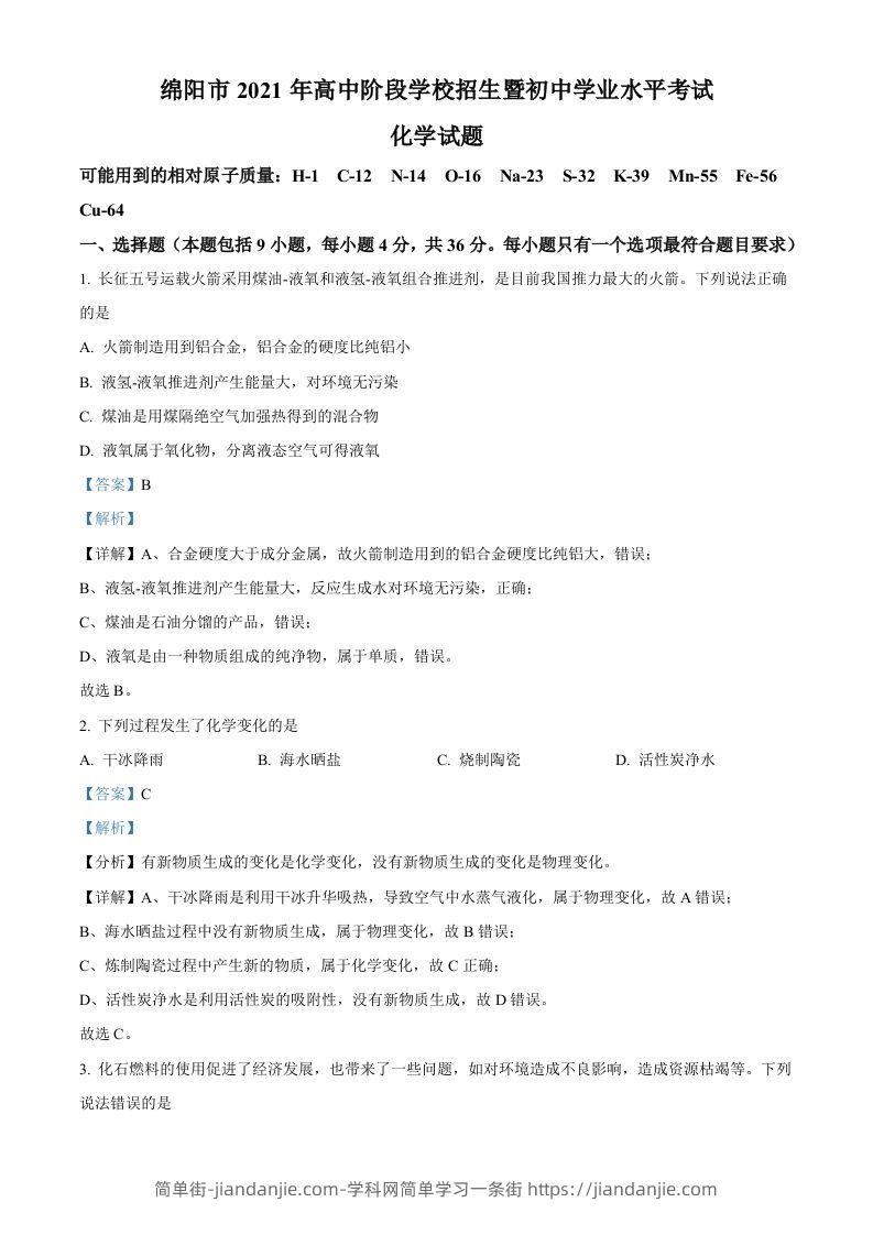 四川省绵阳市2021年中考化学试题（含答案）-简单街-jiandanjie.com