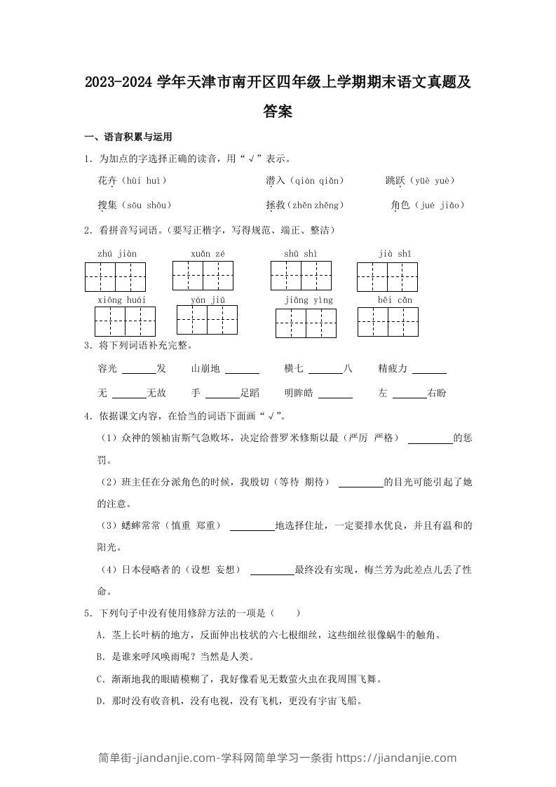 2023-2024学年天津市南开区四年级上学期期末语文真题及答案(Word版)-简单街-jiandanjie.com