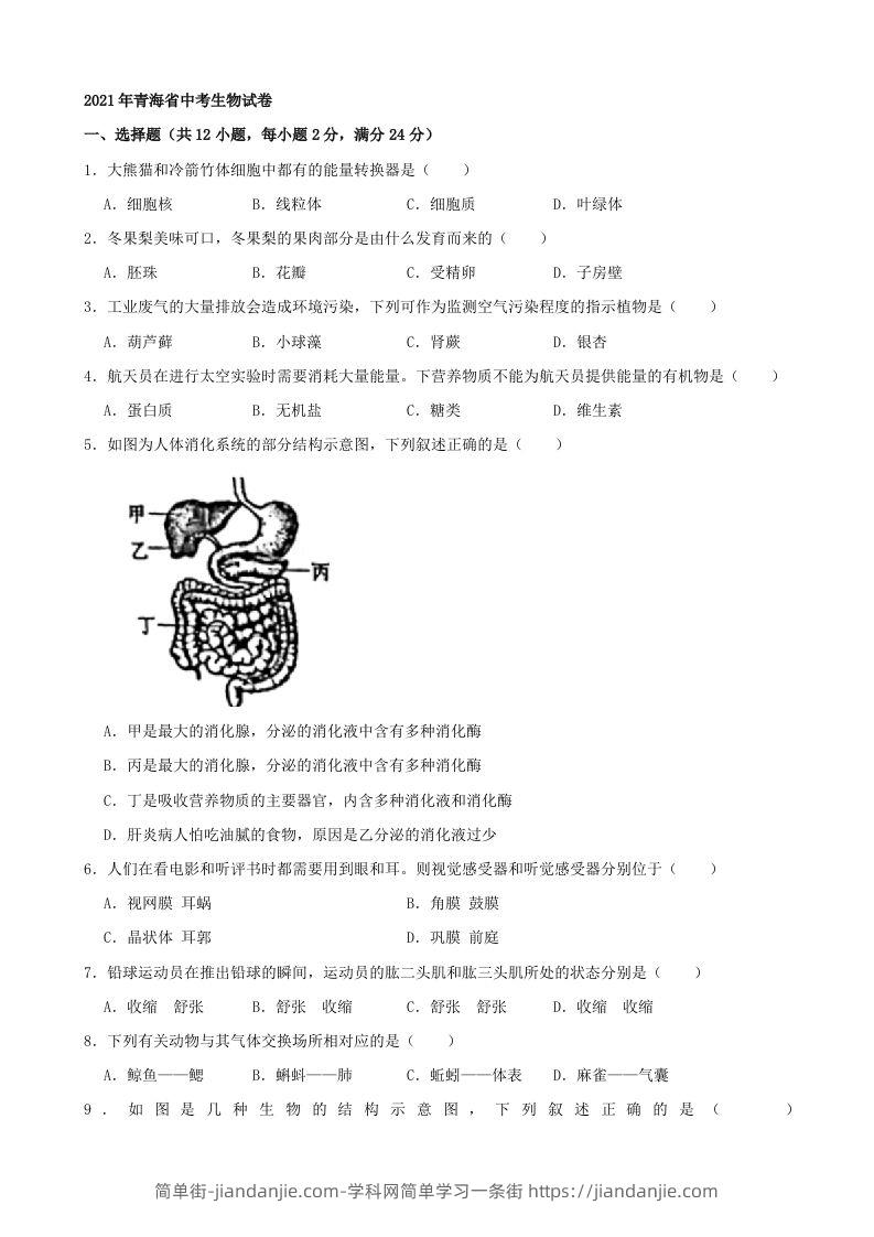 2021年青海省中考生物真题（word，含答案）-简单街-jiandanjie.com