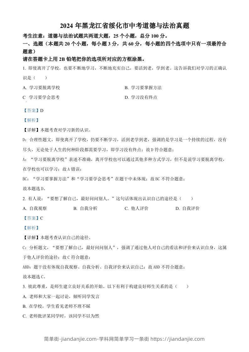 2024年黑龙江省绥化市中考道德与法治真题（含答案）-简单街-jiandanjie.com