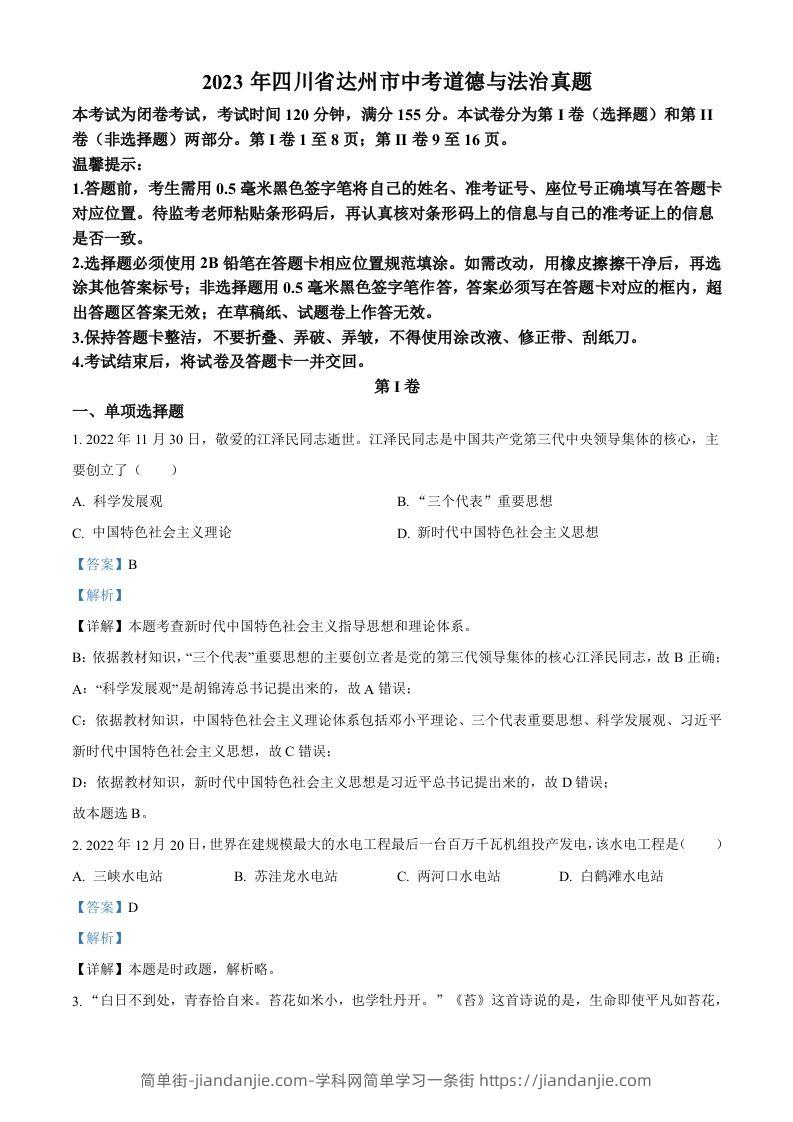 2023年四川省达州市中考道德与法治真题（含答案）-简单街-jiandanjie.com