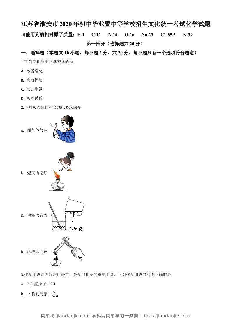 江苏省淮安市2020年中考化学试题（空白卷）-简单街-jiandanjie.com